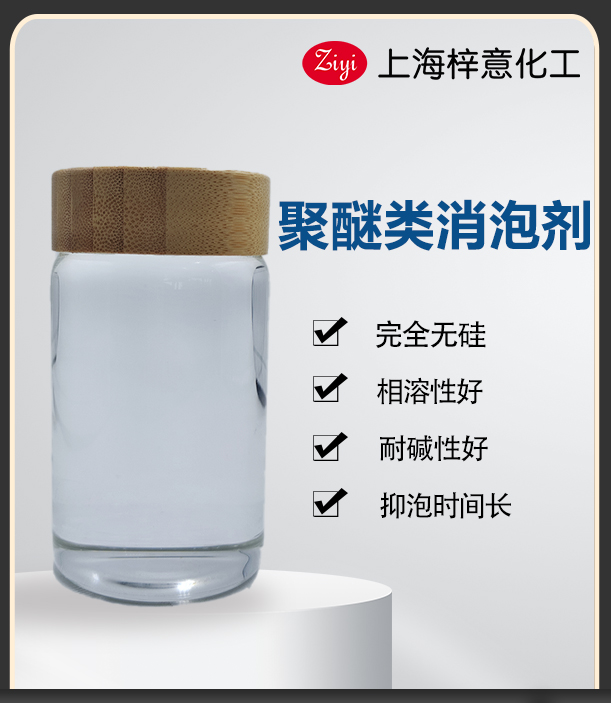 無(wú)色透明聚醚類消泡劑