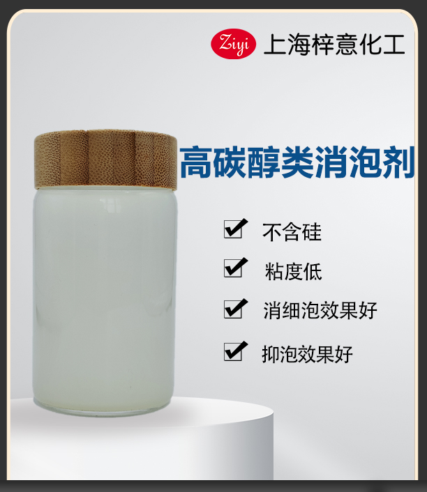 乳白色高碳醇類消泡劑