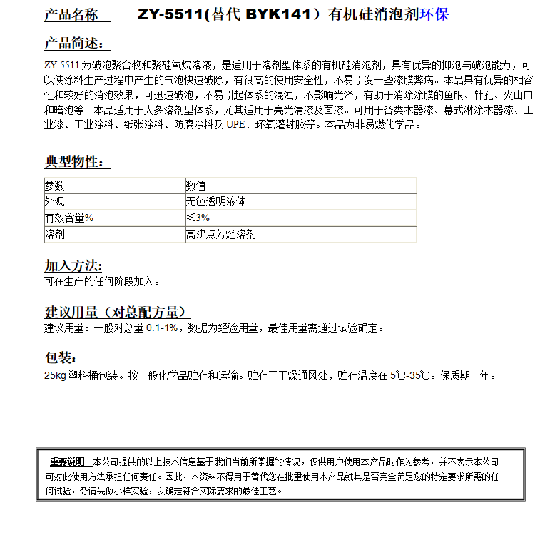 ZY-5511(替代BYK141）有機(jī)硅消泡劑，環(huán)保.png