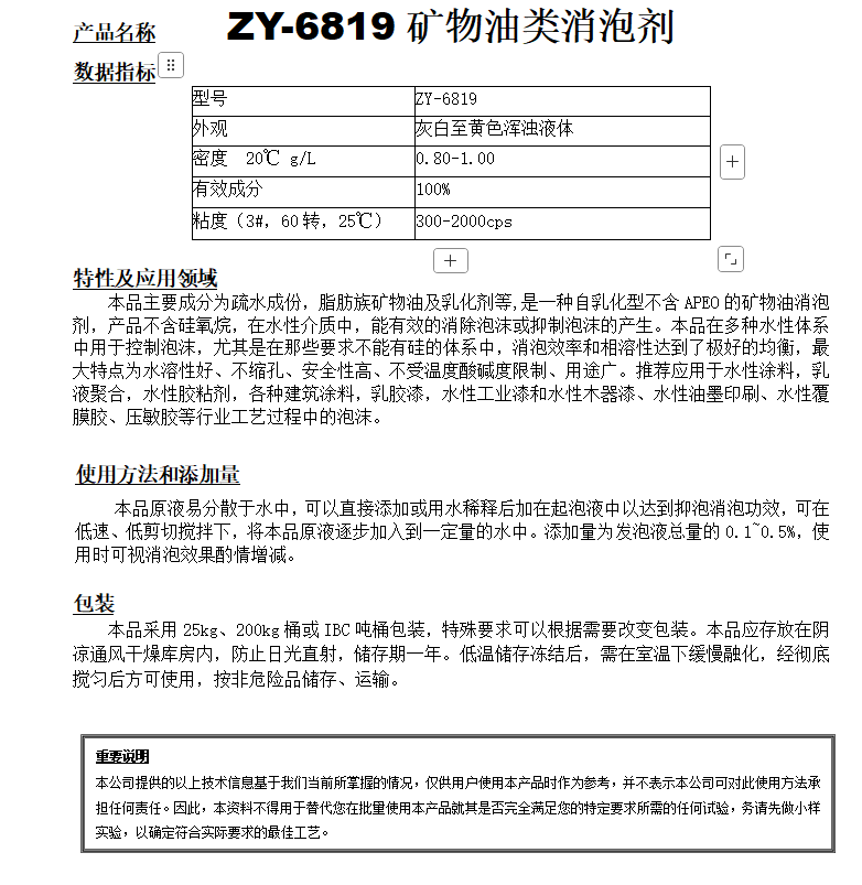 ZY-6819（替代WBA） 礦物油類消泡劑.png