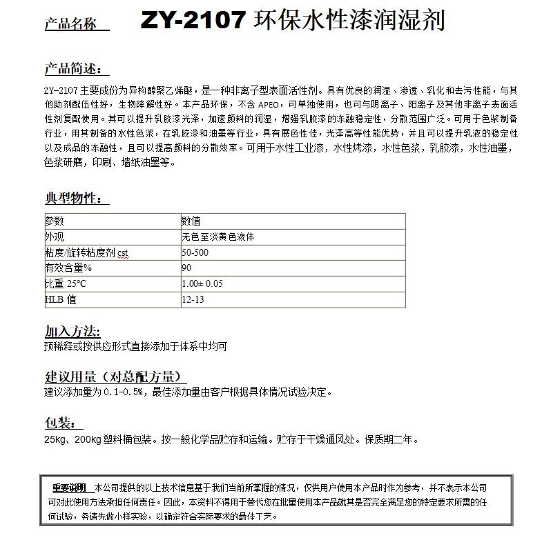 ZY-2107（替代PE100）非離子潤濕劑.png